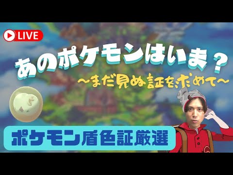 【ポケモン剣盾】色違いユニランの証持ちが欲しい！！霧の今日がチャンス！