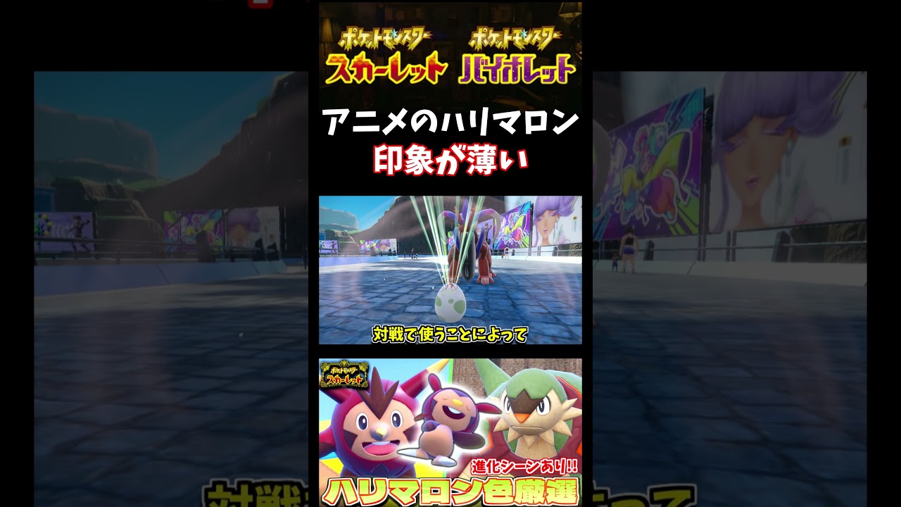 【ポケモンSV】悲報 アニポケのハリマロン ガチで印象が薄い… ハリマロンの色違い孵化厳選しながら思い出を語る【スカーレット】【ポケモン】【切り抜き】【色違い厳選】【色違いポケモン】#shorts
