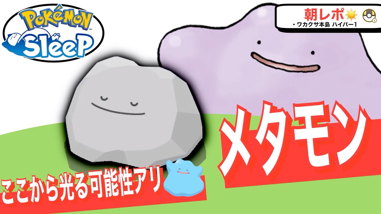 メタモンの色違い、この見た目だけでは分からない【ポケモンスリープ】
