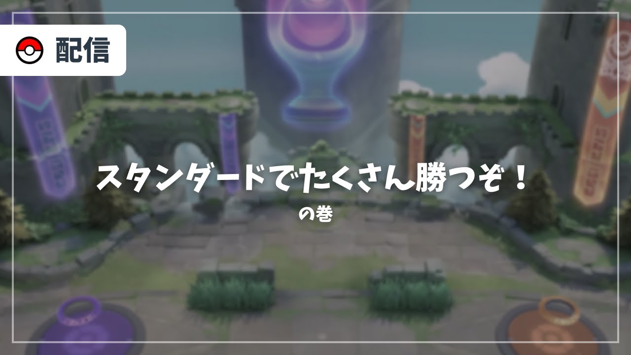 【神速ルカリオ】スタダでミュウツー対策を練る【ポケモンユナイト】