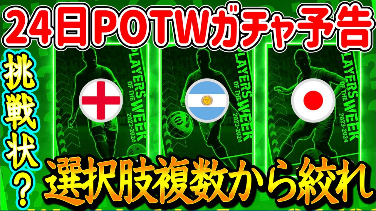 【公式告知!!】eFootball2023 明日(8/24)登場 週間FP予告！選択肢絞れと公式からの挑戦状かw 日本はどっち? いやどっちもでもいいやで！【eFootballアプリ/イーフト】