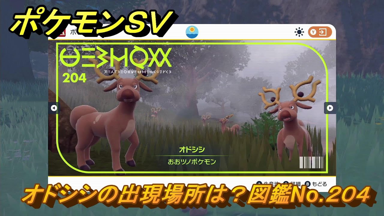 ポケモンＳＶ　オドシシの出現場所は？図鑑No.２０４　ポケモン図鑑コンプしよう！　【ポケモンバイオレット・スカーレット】