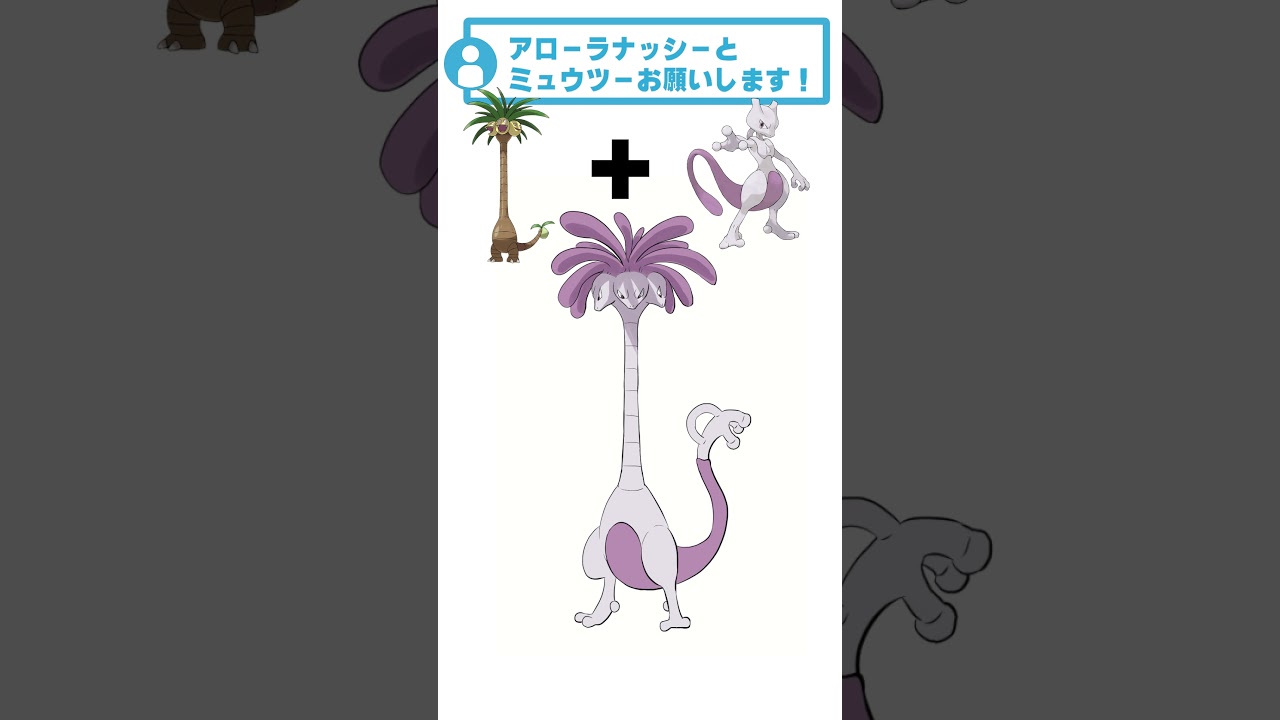 【！？】アローラナッシー + ミュウツー 混ぜてみた #リクエストありがとう  #pokemon #描いてみた #ポケモンフュージョン #shorts