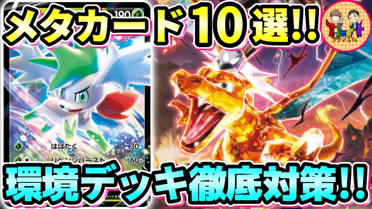 【ポケカ/考察】黒炎の支配者環境徹底対策！流行デッキに抗う今期のメタカード10選！【ポケモンカード/Tier4チャンネル】