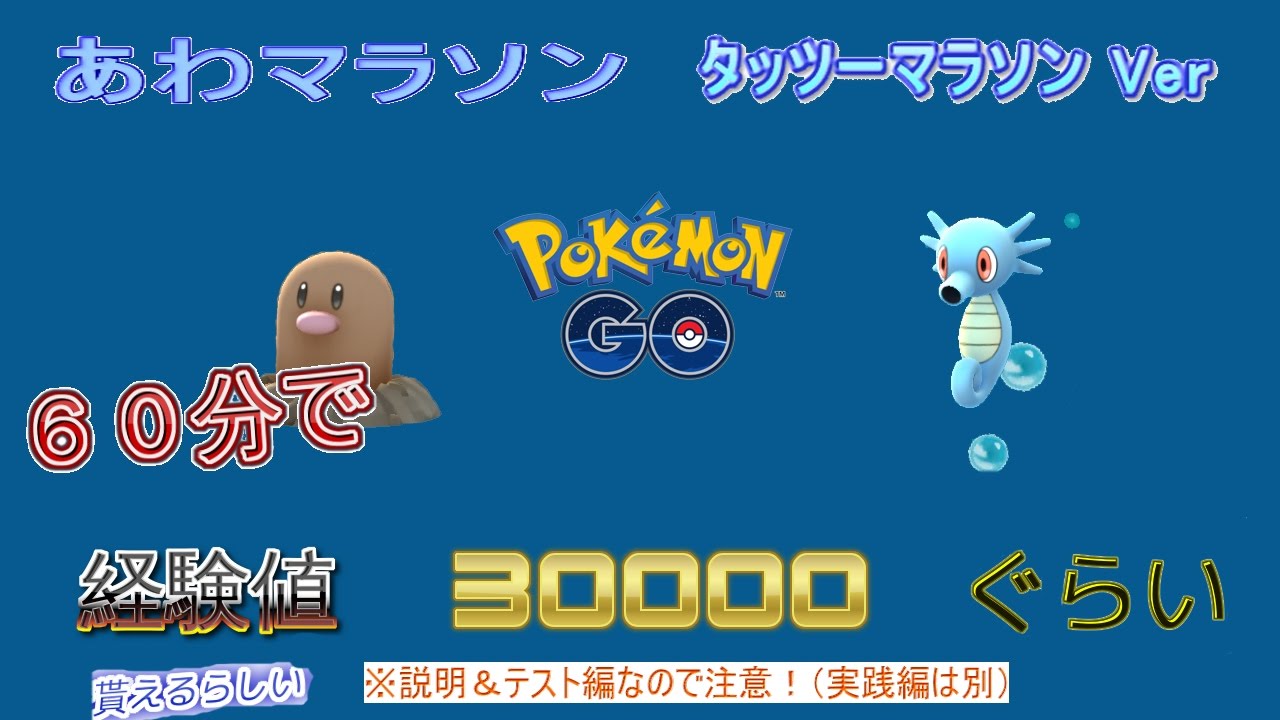 ポケモンGO ジムトレーニングであわマラソン ディグダvsタッツーマラソン テスト成功！