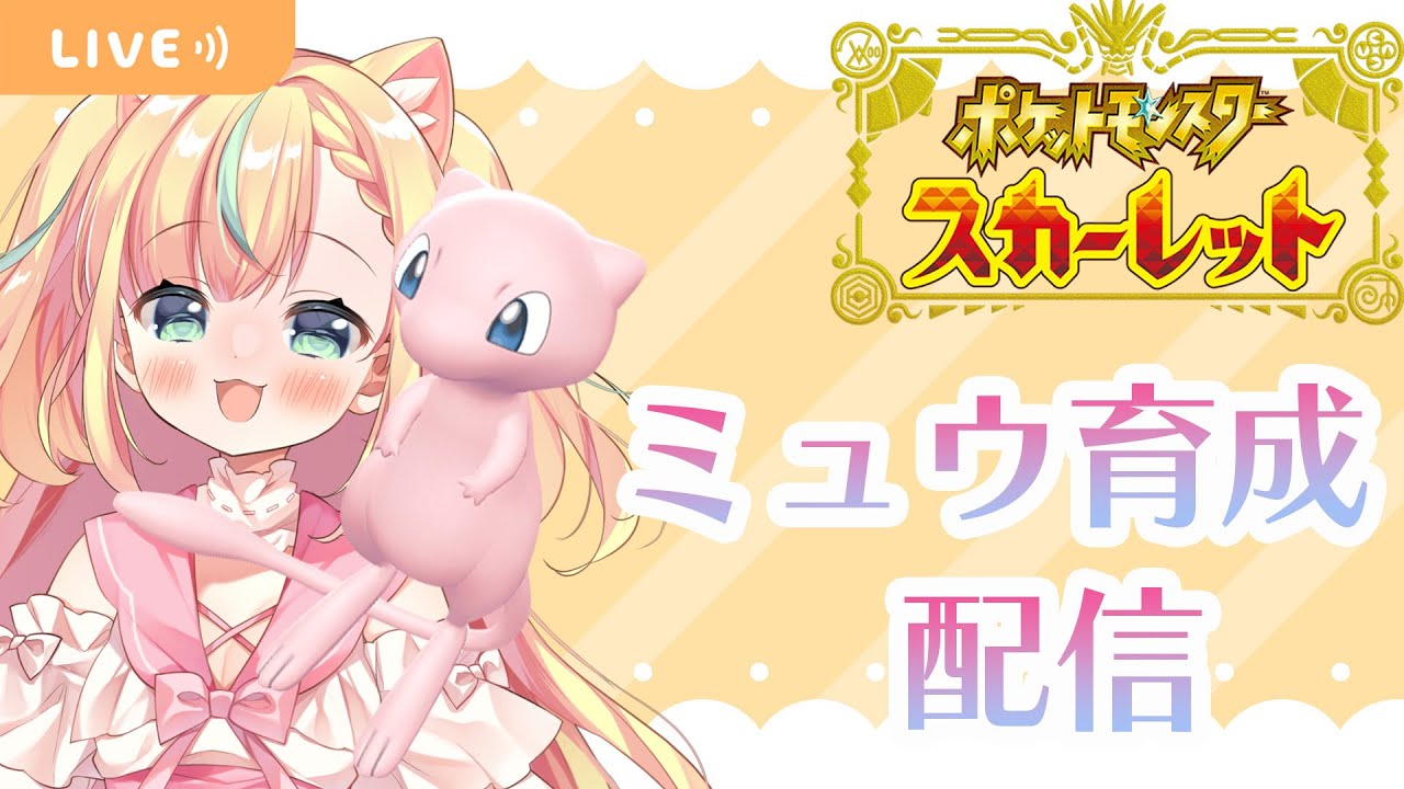 【ポケモンSV参加型】ミュウ育成配信【姫乃ありあ  /  Vtuber】