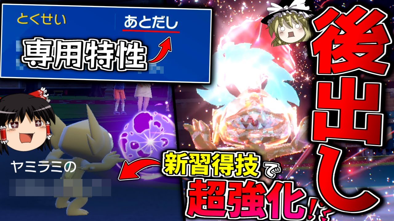 【ポケモンSV】専用特性『後出し』が新習得技で超強化されてたヤミラミをアタッカーで使ってみた【ゆっくり実況】