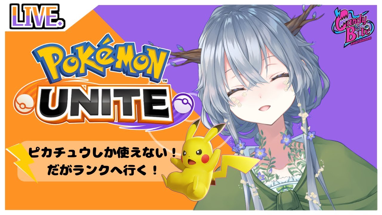 【ポケモンユナイト】私はピカチュウが好きです🌿【霞ヶ浦荊/CBE】