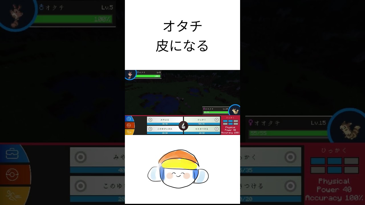 オタチ　皮になる　#shorts