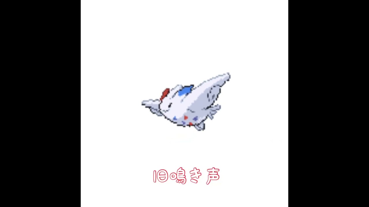 トゲキッス　新旧鳴き声比較　#pokemon #ポケモン
