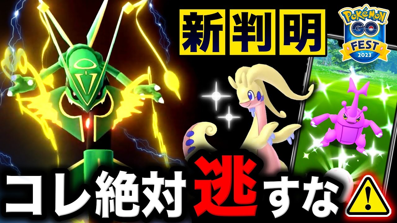 メガレックウザ無料で欲しいなら絶対に注意！地域限定の色違いが狙える時間も判明！GOフェスグローバルまとめ【ポケモンGO】