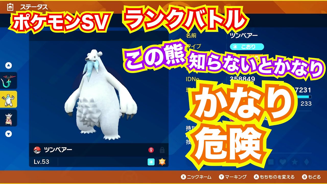ポケモンSVランクバトル（ツンベアー）