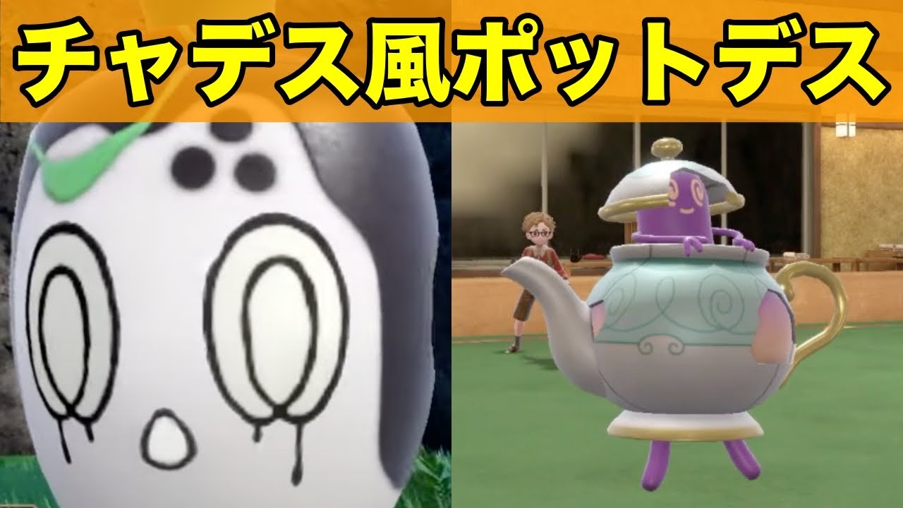 【ポケモンSV】【育成論】チャデス風にポットデス使ってみた…！！※動画の最後に型紹介あり【対戦実況】