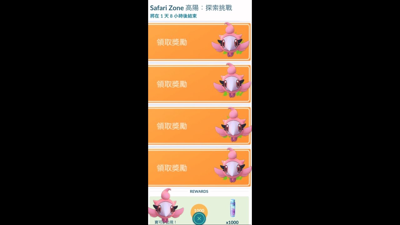 Safari Zone 高陽：探索挑戰 粉香香 シュシュプ Spritzee 寶可夢 Pokemon GO