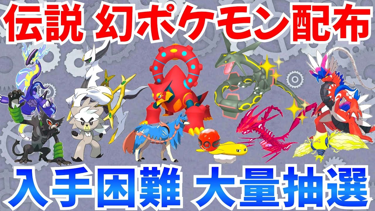 【ポケモンSV 伝説ポケモン配布】色レックウザ ボルケニオン アルセウス バドレックス 色ムゲンダイナ  WCSシャリタツなど抽選   #ライブ #ポケモン配布