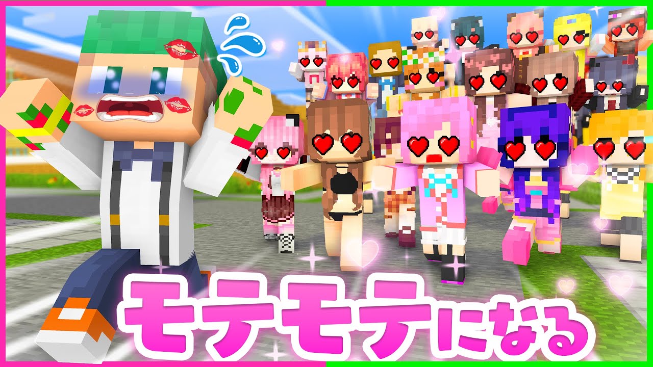かわいい女の子全員から告白されまくるマインクラフト😘💦『一気見まとめ』【まいくら・Minecraft】よろずや