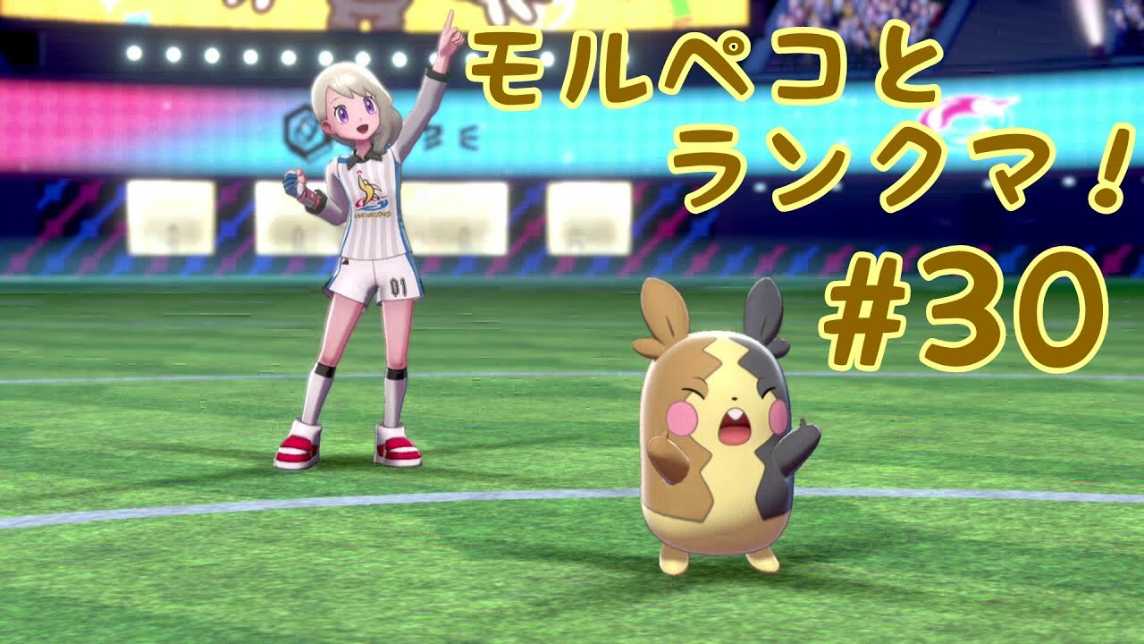 モルペコと一緒に高みを目指す#30 【ポケモン剣盾　ランクマ】