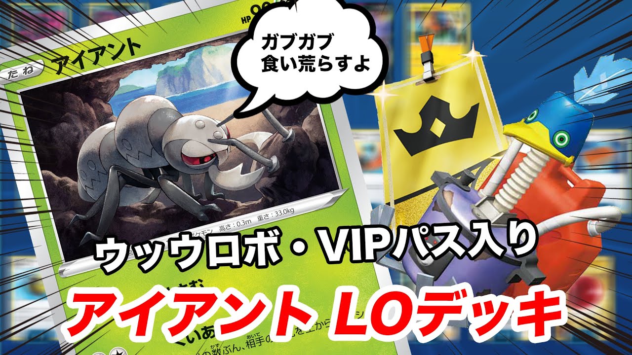 【ポケカ】PTCGOで行く！アイアント LOデッキ！ウッウロボとVIPパスも入っているよ！！