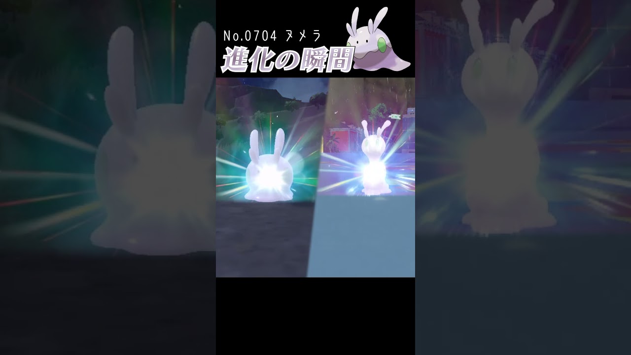 【バイオレット】ヌメラ 進化の瞬間 #shorts