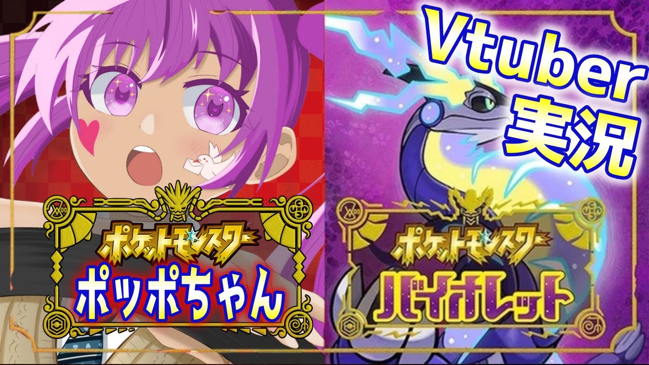 【Vtuber】図鑑コンプ目指したい実況【ポケットモンスターバイオレット】