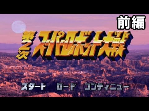#1 【PS1版】第2次スーパーロボット大戦を振り返る