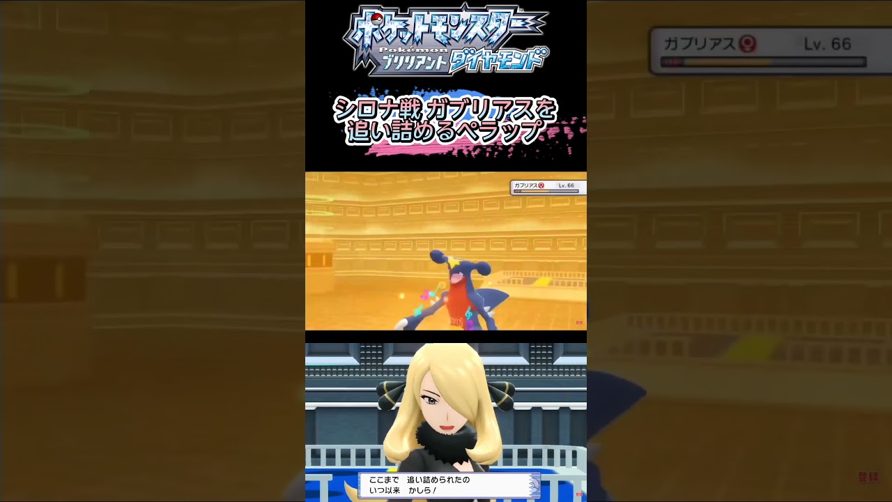 シロナのガブリアスをペラップで撃破www【ポケモンBDSP】#shorts