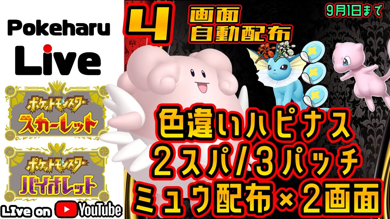 【ポケモンSV】レイド配布_ハピナス色違い＆3パッチ/2スパ＆ミュウ！！【raid】