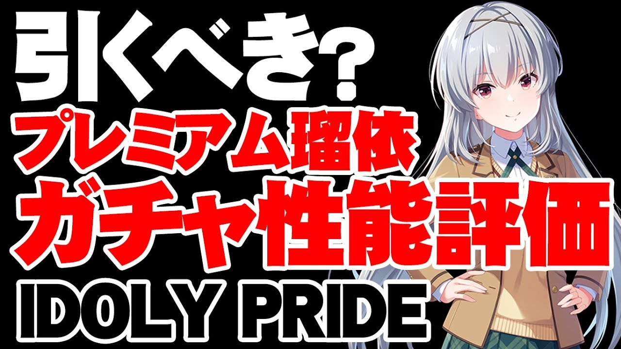 【ガチャ性能評価】Wブースター！プレミアム瑠依は引くべき？【アイドリープライド/アイプラ】