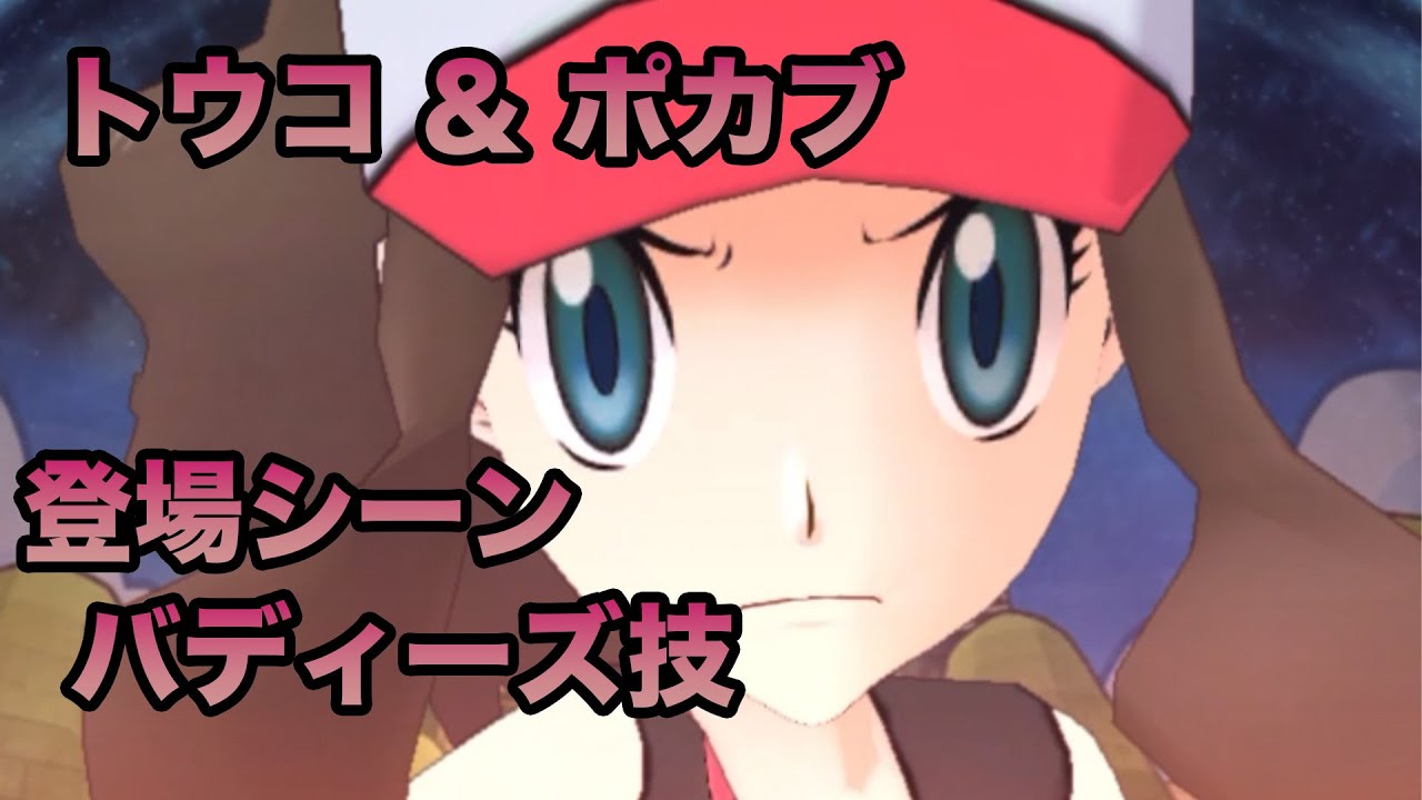 【ポケマス】トウコ&ポカブ_登場シーン_バディーズ技