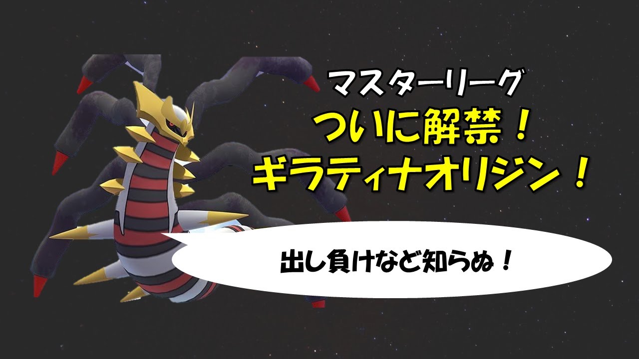 【マスターリーグ】伝説解禁！暴れます！～ギラティナオリジン～