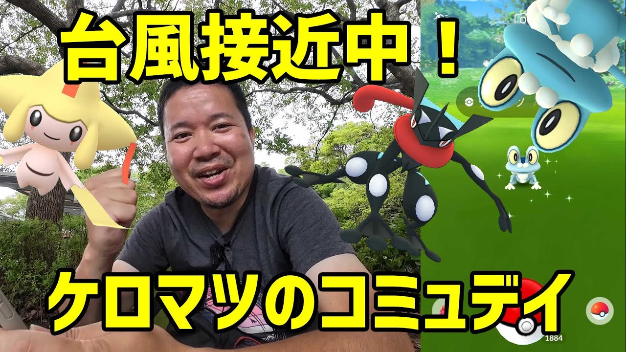 【ポケモンGO】台風接近中！ケロマツのコミュニティデイと色違いジラーチ