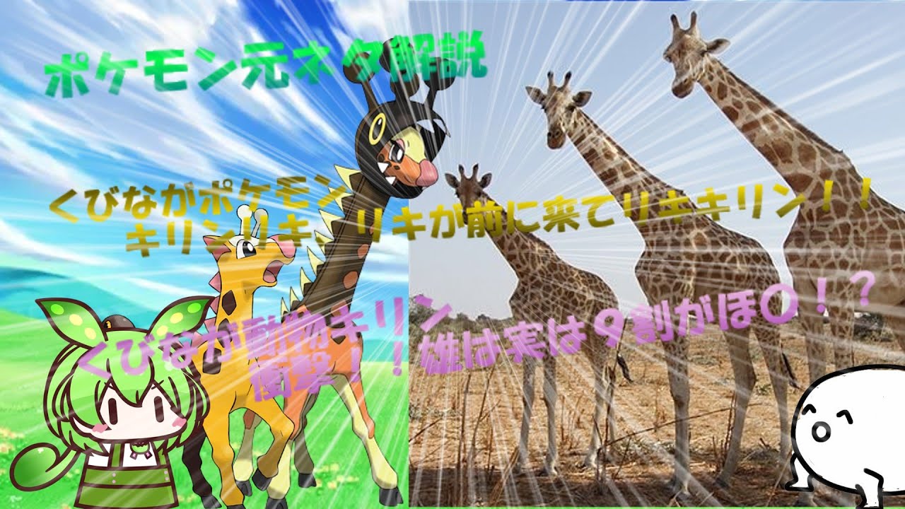 【VOICEVOX解説】ずんだもんのポケモン元ネタ解説　キリンリキ・リキキリン【キリン解説】