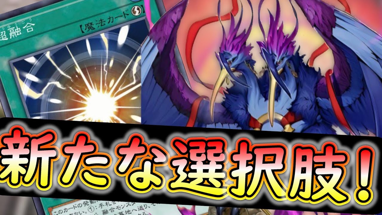 【遊戯王マスターデュエル】新弾で実装された共鳴の翼ガルーラ実装によって超融合が強くなったので軽く紹介！現環境だと主にエクソ、ふわん、スプライトに強くなった！ご報告動画！！！【ガルーラ】【Vtuber】