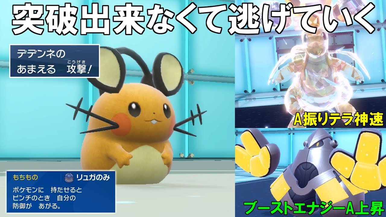 防御種族値57でもかなり硬くなる`リュガの実デデンネ`！火力の高いポケモンたちをデデンネが引かせる！【ポケモンSV】