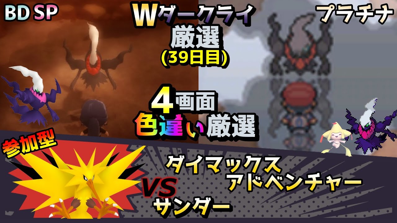 ◆39日目 ダイマックスアドベンチャーサンダー/Wダークライ/ジラーチ色違い厳選【ポケモン/剣盾/プラチナ/BDSP/WISHMKR】【ダイマックスアドベンチャー/参加型】