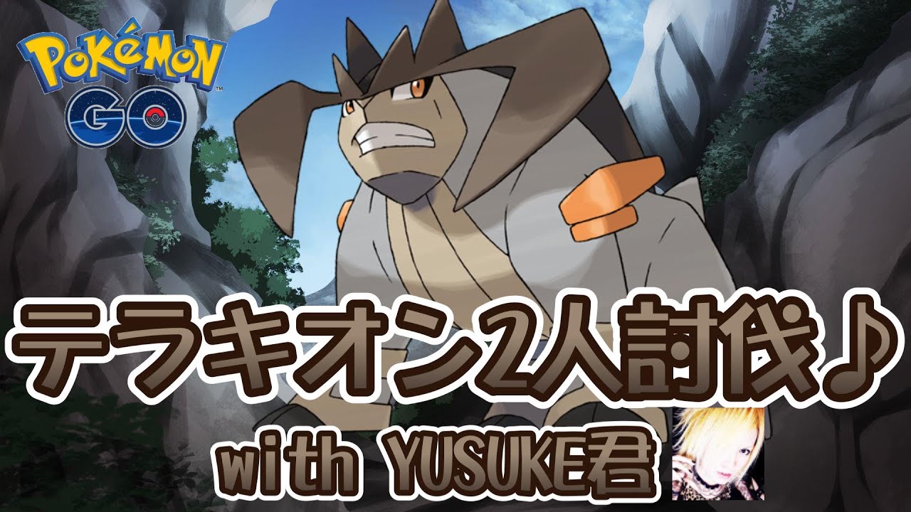 【ポケモンGO】テラキオン2人討伐♪with YUSUKE君