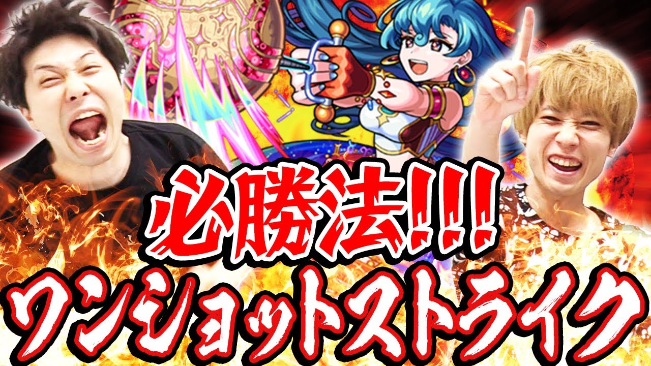 【モンスト】M4が指南するワンショットストライクを確実に“楽しむ”為の必勝法。【ハイテンション攻略】