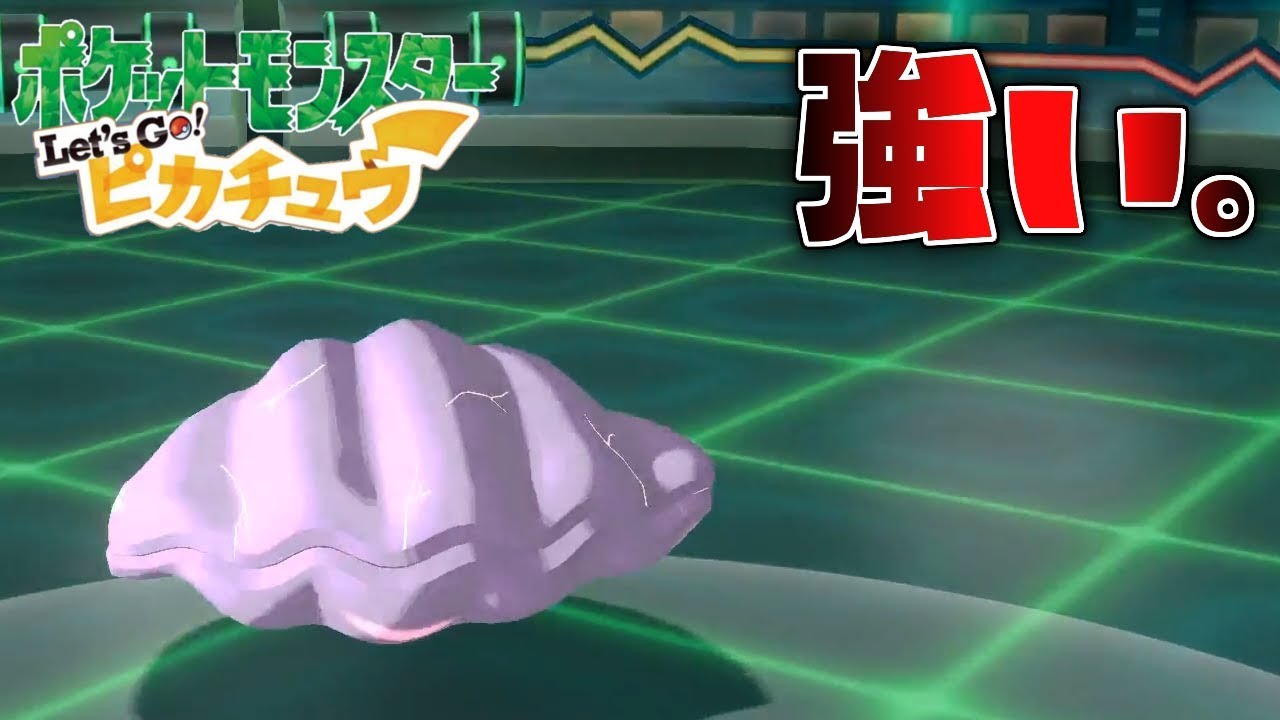 からをやぶったパルシェンが鬼強い件【ポケットモンスター Lets Go!ピカチュウ】