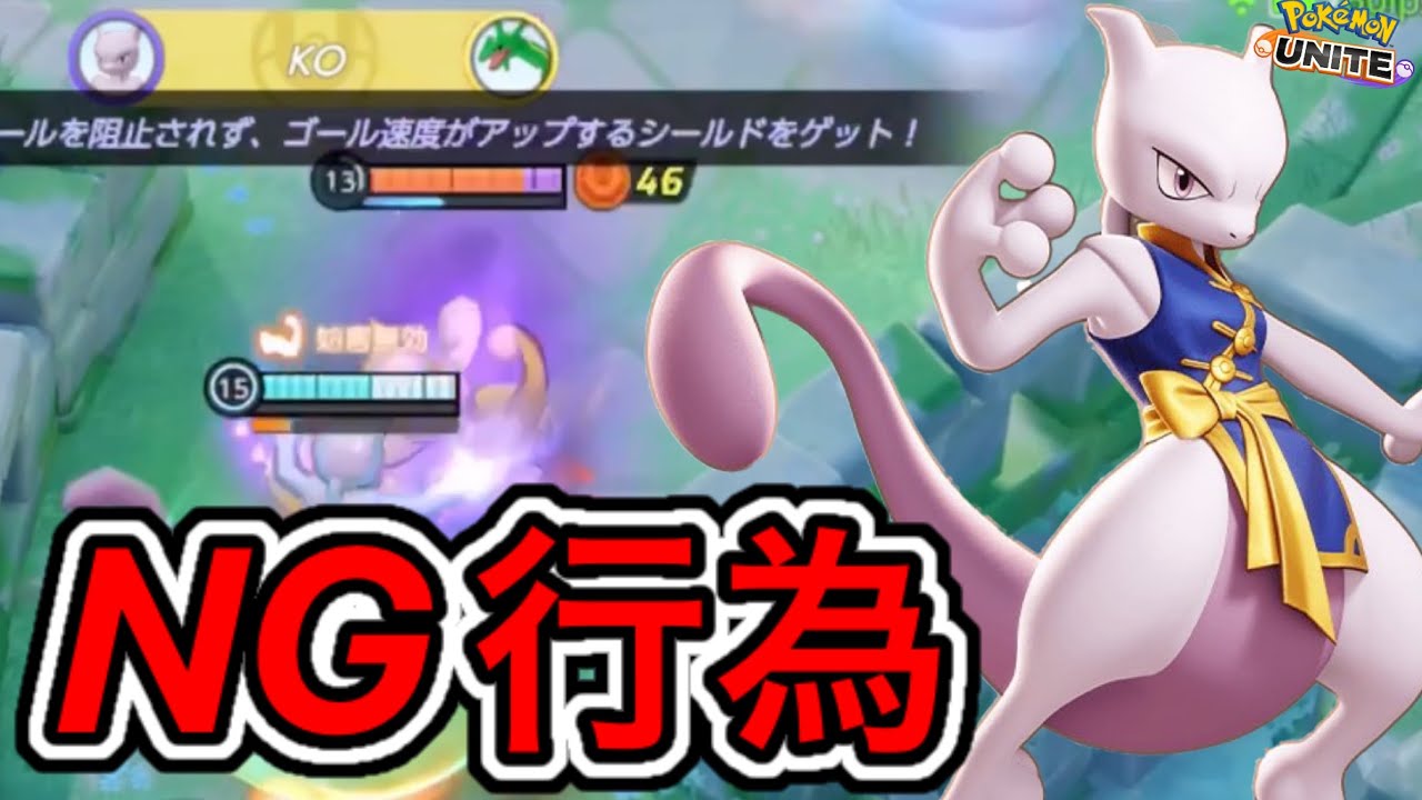 【地雷】下手ミュウツーの特徴3選！KOが取れないミュウツーは〇〇だから！？【ポケモンユナイト】