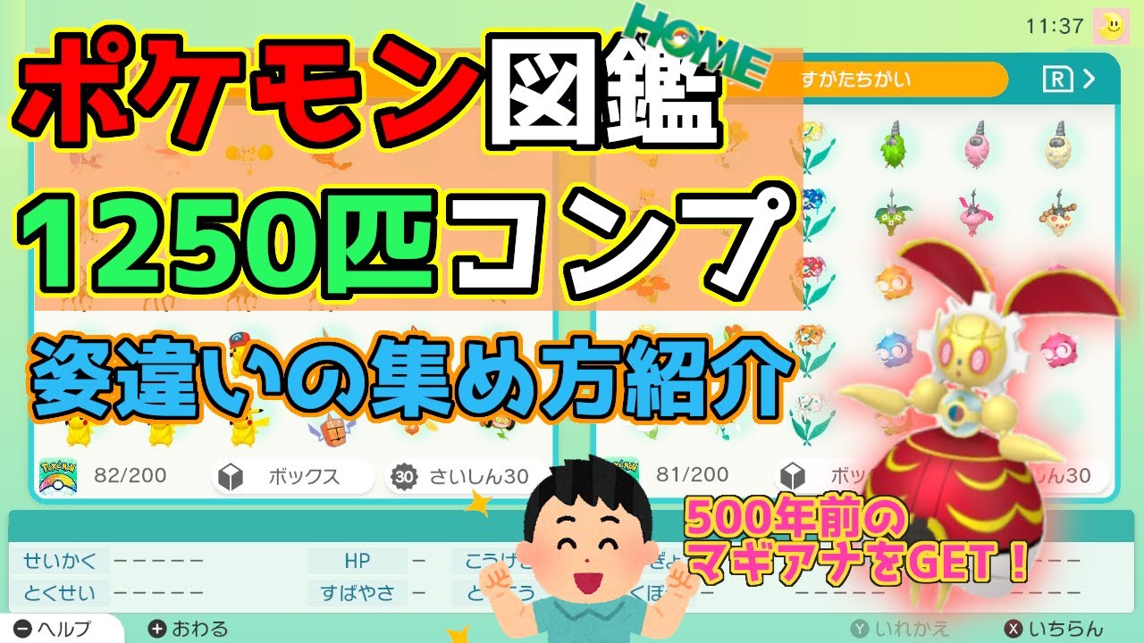 【姿違いの集め方】ポケモンホーム図鑑1250匹コンプリート！【紹介】