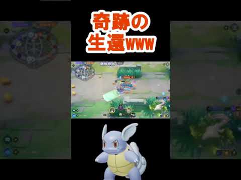 【ポケモンユナイト】カメール選手、奇跡的に生還www #shorts