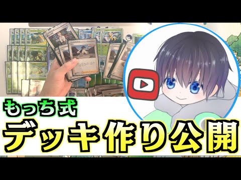 【ポケカ】年間３６５個のデッキを生み出す方法！！見るだけでオリジナルデッキが組めるように