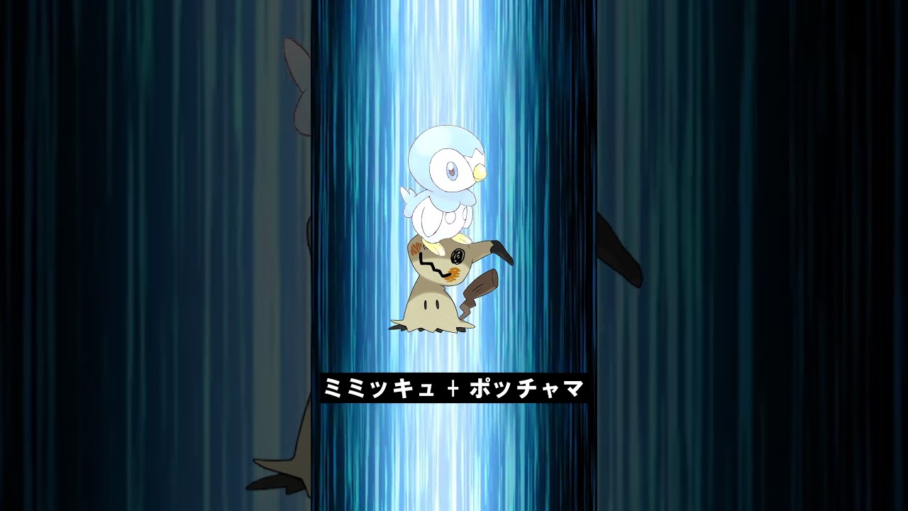 【合体！】ミミッキュ + ポッチャマ #ポケモンフュージョン #pokemon #shorts