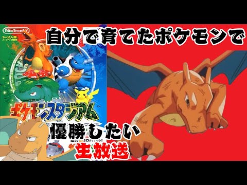 初代ポケモンスタジアム、自作育成パーティーで優勝する放送