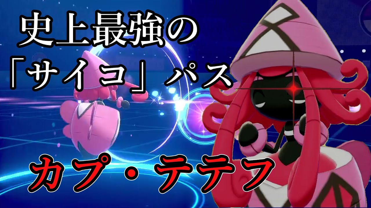 【ポケモン剣盾】史上最強の「サイコ」パス。カプ・テテフ。【ゆっくり実況】