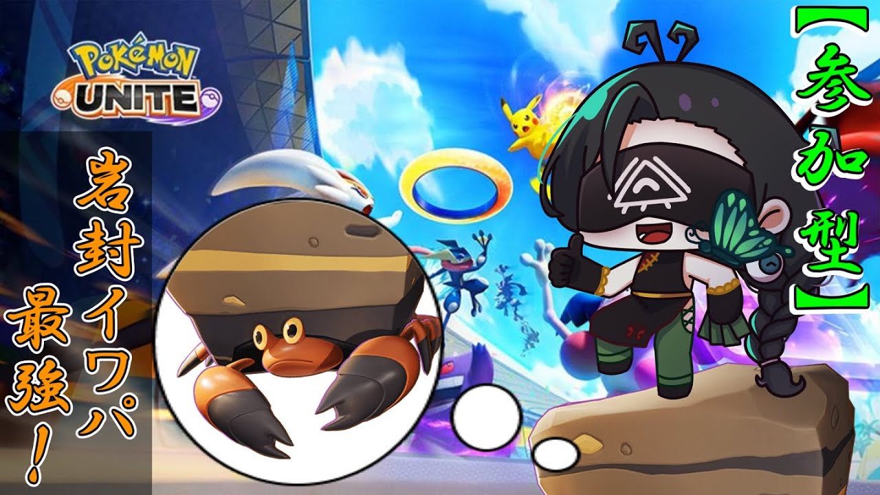 【参加型配信】学習岩封イワパレスでポケモンユナイト！ハッサムも始めました！【新人Vtuber】