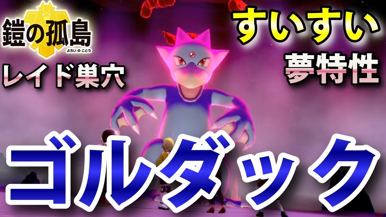 【鎧の孤島】『ゴルダック』が出るレイドの巣穴の出現場所・入手方法！夢特性「すいすい」ゲット 実況解説【ポケモン剣盾】ニャン速ちゃんねる