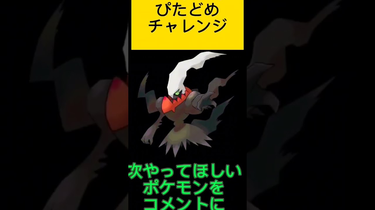 ポケモンぴたどめチャレンジ！ダークライ編！！視聴者リクエスト