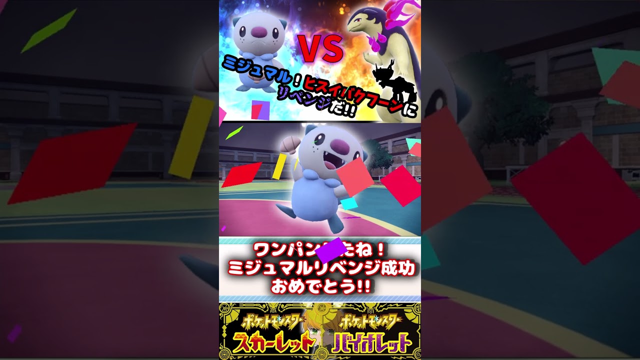 ミジュマル！！以前敗れた“ヒスイバクフーン”にリベンジするぞ！【ポケモンSV】#ゆっくり実況  　#ずんだもん 　#ショート
