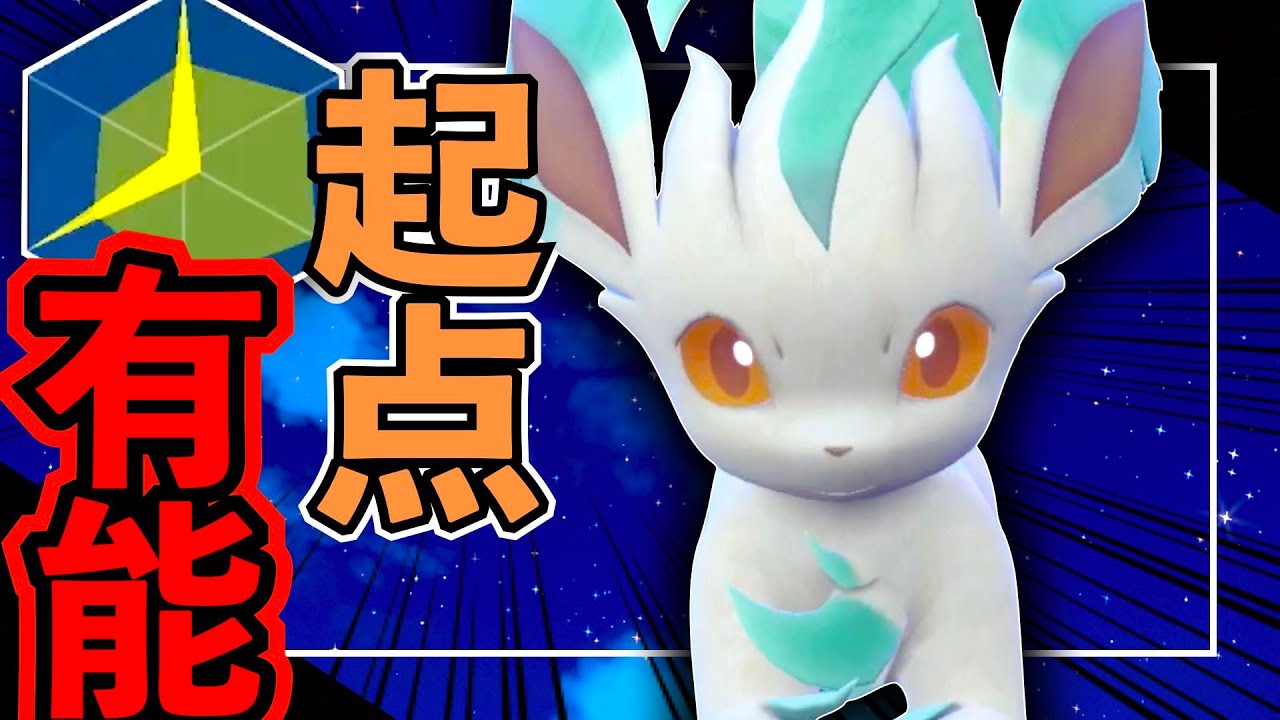 チオンジェンにも勝る!? 耐久力を生かしたリーフィアが優秀【ポケモンSV】